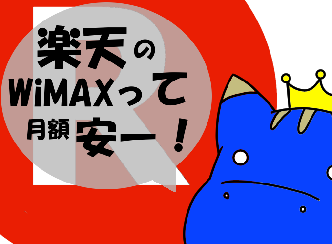ラ クーポン Wimax
