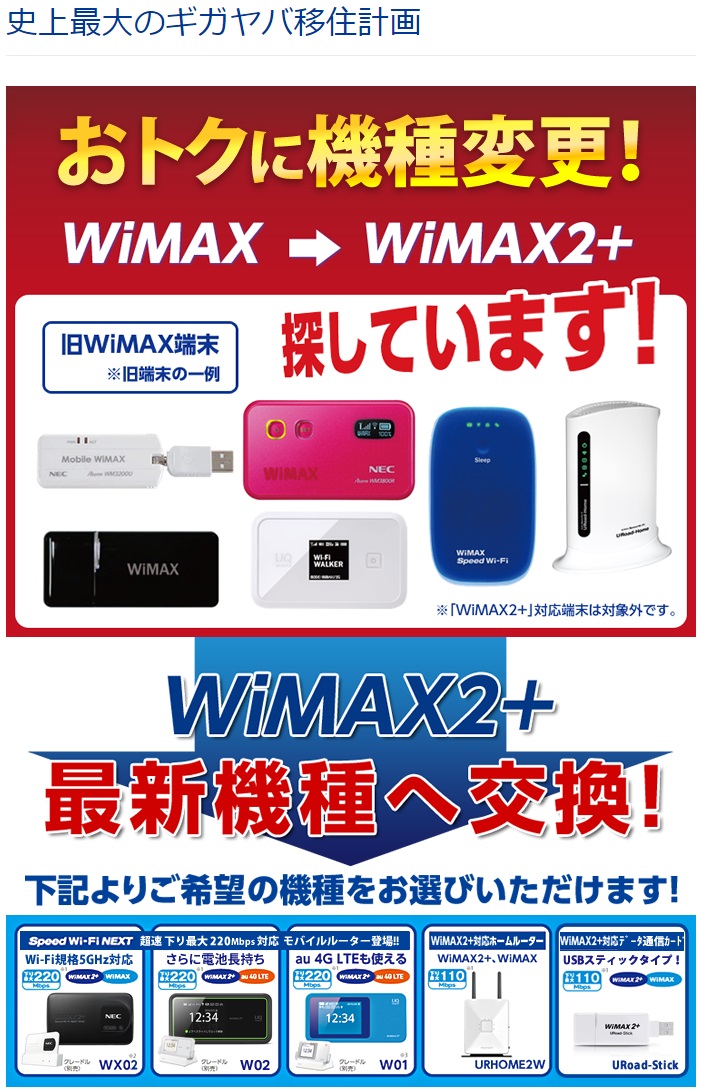 WiMAXマスターダイワボウのDISWiMAXのキャンペーンは旧WiMAX端末の最新端末への機種変