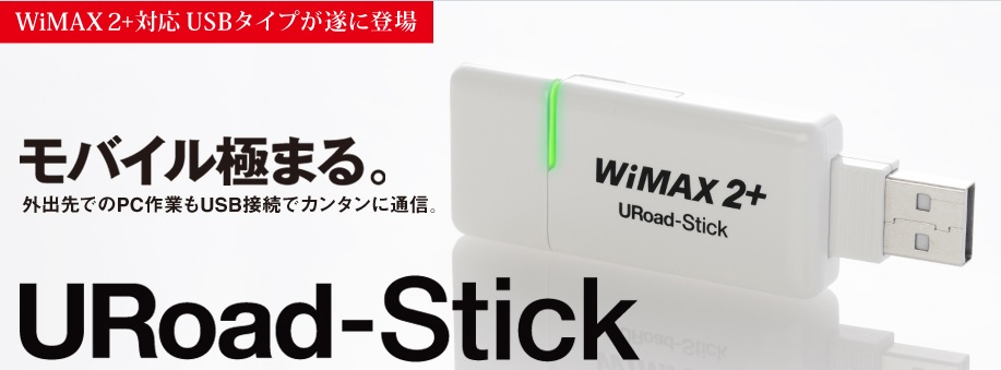 WiMAXマスターUSB型URoad-Stick