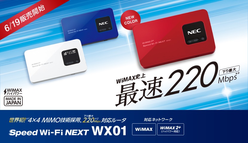 WiMAXマスターWiMAX端末モバイルWi-FiルーターSpeedWi-FiNEXTWX01